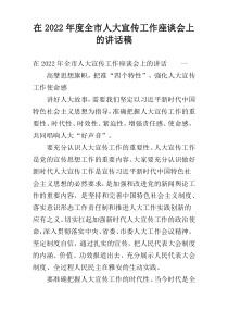 在2022年度全市人大宣传工作座谈会上的讲话稿