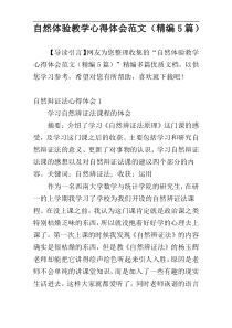 自然体验教学心得体会范文（精编5篇）