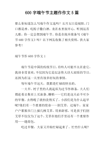 600字端午节主题作作文5篇