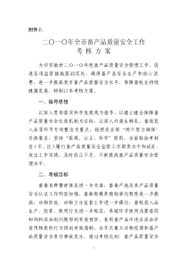 二〇一〇年全市畜产品质量安全工作考核方案