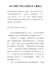 600字端午节怎么过的作文5篇例文