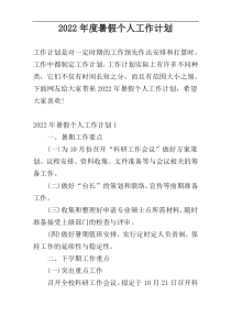 2022年度暑假个人工作计划