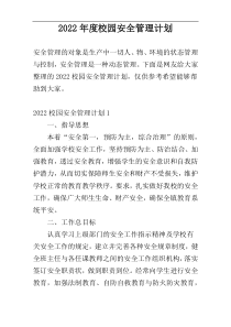 2022年度校园安全管理计划