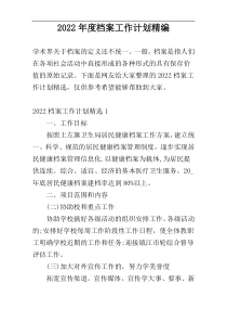 2022年度档案工作计划精编