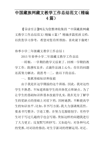中国藏族网藏文教学工作总结范文（精编4篇）