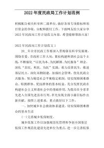 2022年度民政局工作计划范例