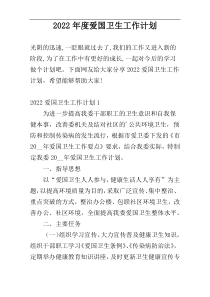 2022年度爱国卫生工作计划