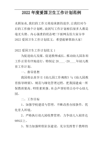 2022年度爱国卫生工作计划范例