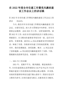 在2022年度全市住建工作暨党风廉政建设工作会议上的讲话稿