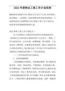 2022年度物业工程工作计划范例