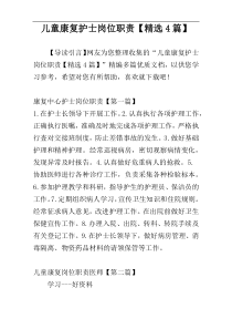 儿童康复护士岗位职责【精选4篇】