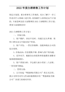 2022年度白酒销售工作计划