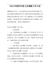 2022年度的年度人民调解工作计划