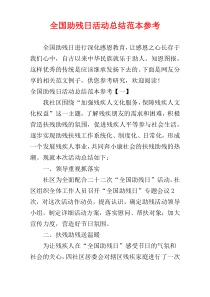 全国助残日活动总结范本参考