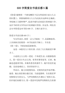 600字简爱全书读后感5篇