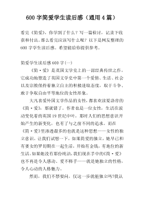 600字简爱学生读后感（通用4篇）