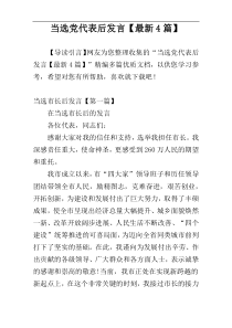 当选党代表后发言【最新4篇】