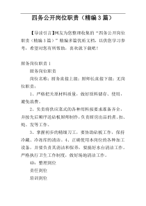 四务公开岗位职责（精编3篇）