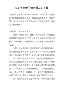 600字简爱的读后感左右5篇