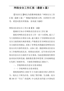 网络安全工作汇报（最新4篇）