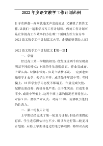 2022年度语文教学工作计划范例