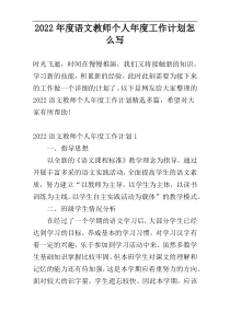 2022年度语文教师个人年度工作计划怎么写