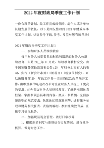 2022年度财政局季度工作计划