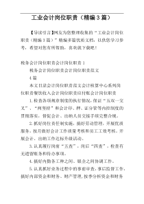 工业会计岗位职责（精编3篇）