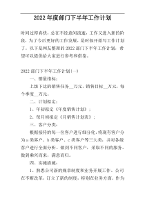 2022年度部门下半年工作计划