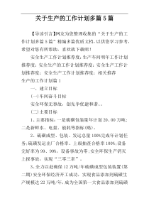 关于生产的工作计划多篇5篇