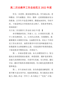 高二历史教学工作总结范文2022年度