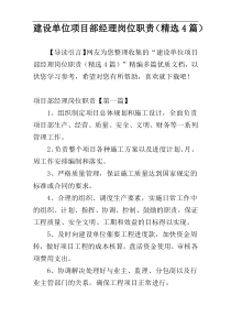 建设单位项目部经理岗位职责（精选4篇）