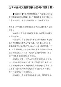 公司未按时发薪辞职报告范例（精编3篇）