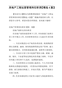 房地产工程运营管理岗位职责【精选4篇】