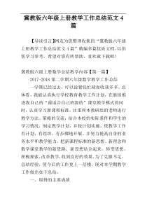 冀教版六年级上册教学工作总结范文4篇
