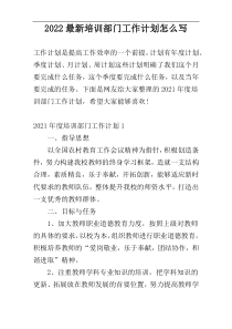 2022最新培训部门工作计划怎么写