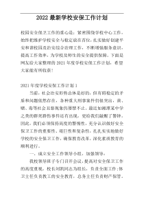 2022最新学校安保工作计划