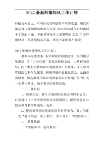 2022最新师德师风工作计划