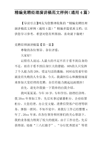 精编竞聘经理演讲稿范文样例（通用4篇）