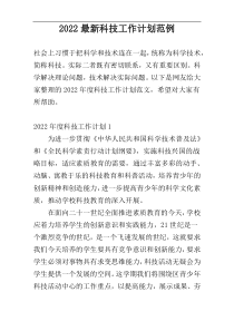 2022最新科技工作计划范例