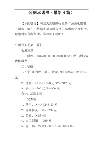 公厕承诺书（最新4篇）