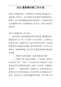 2022最新镇妇联工作计划