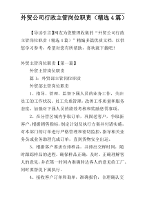 外贸公司行政主管岗位职责（精选4篇）