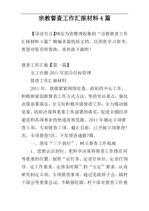宗教督查工作汇报材料4篇