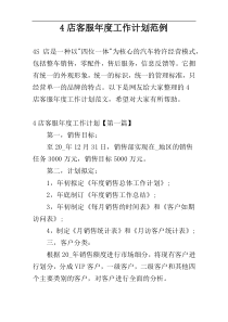 4店客服年度工作计划范例