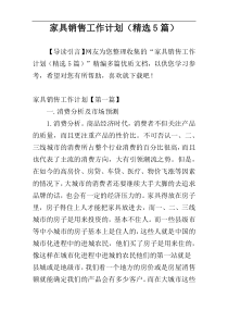 家具销售工作计划（精选5篇）