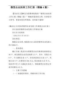 微型企业扶持工作汇报（精编4篇）