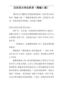 区扶贫办岗位职责（精编5篇）