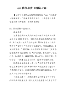 spa岗位职责（精编4篇）