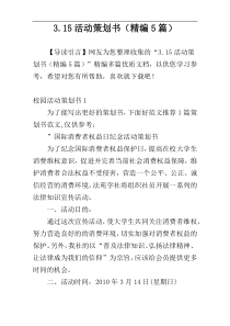 3.15活动策划书（精编5篇）